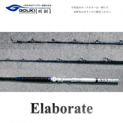剛樹 釣り竿 エラボレートElaborate f5.5(165)165cmウェイト負荷 剛樹 釣り竿 エラボレートElaborate f5.5(165)165cmウェイト負荷