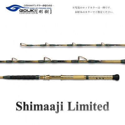 剛樹 釣り竿　シマアジリミテッド (SJLTD18R) 180cm ウェイト負荷50-100号