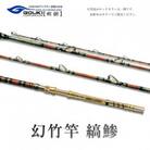 剛樹 釣り竿　 幻竹竿 縞鰺 (特注和竿使用) 220cm ウェイト負荷80-120号