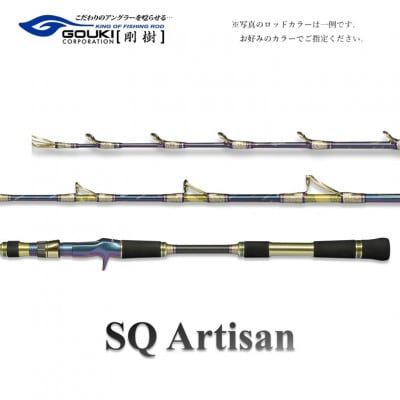 剛樹 釣り竿　剛樹 SQアルティザン (SQ-A501MR) 150cm ウェイト負荷80-150号