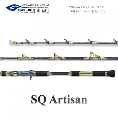 剛樹 釣り竿　SQアルティザン (SQ-A501MH) 150cm ウェイト負荷80-180号