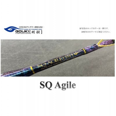 剛樹　SQ アジャイル (SQ-AG155H) 155cm ウェイト負荷80-180 8:2調子