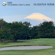 GDO茅ヶ崎ゴルフリンクス 利用券 50,000円分