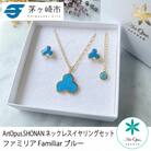 ArtOpus. ネックレスイヤリングセット ファミリア 青 湘南 茅ヶ崎市 アクセサリー