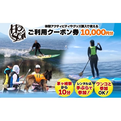 HosoiiSurf&Sports クーポン券 10000円分 サーフィン SUP