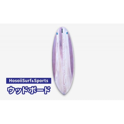 HosoiiSurf&Sports ウッドボード(木製サーフボード)カスタム　オーダーチケット
