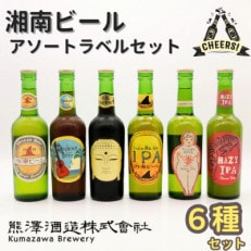 【クラフトビール】熊澤酒造の湘南ビール アソート6種セット(300ml&times;各1本)