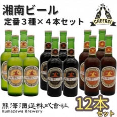 【クラフトビール】湘南の蔵元 熊澤酒造の湘南ビール 3種12本セット(300ml&times;各4本)