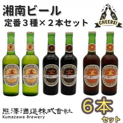 【クラフトビール】湘南の蔵元　熊澤酒造の湘南ビール 3種6本セット(300ml×各2本)