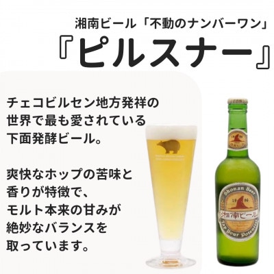 【クラフトビール】湘南の蔵元　熊澤酒造の湘南ビール 3種6本セット(300ml×各2本)
