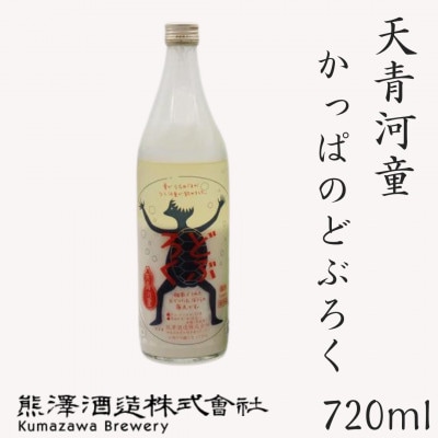 【 どぶろく】湘南の蔵元　熊澤酒造 天青河童　かっぱのどぶろく 720ml　1本