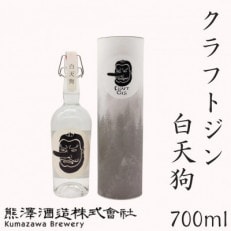 【クラフトジン】湘南の蔵元 熊澤酒造 クラフトジン 白天狗 700ml 41度