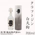 【クラフトジン】湘南の蔵元　熊澤酒造 クラフトジン 白天狗 700ml 41度
