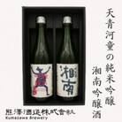 【地酒】湘南の蔵元　熊澤酒造 天青河童かっぱ純米吟醸・湘南吟醸セット(720ml×各1本)