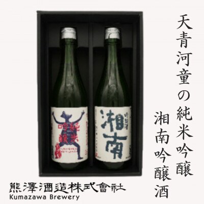 【地酒】湘南の蔵元　熊澤酒造 天青河童かっぱ純米吟醸・湘南吟醸セット(720ml×各1本)