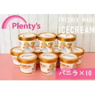 【新登場!】湘南茅ヶ崎の人気店 プレンティーズのアイスクリーム(バニラ10個)