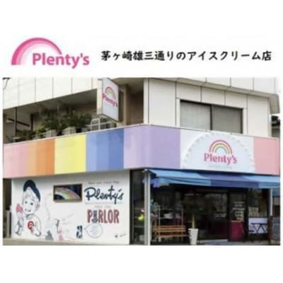 【新登場!】湘南茅ヶ崎の人気店 プレンティーズのアイスクリーム(バニラ10個)