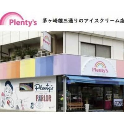 【新登場!】湘南茅ヶ崎の人気店 プレンティーズのアイスクリーム(5個)&ワッフルセット(5個)