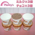 【新登場!】湘南茅ヶ崎の人気店 プレンティーズのしぼりたてミルク&生チョコアイスクリーム各3個セット