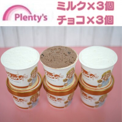 【新登場!】湘南茅ヶ崎の人気店 プレンティーズのしぼりたてミルク&生チョコアイスクリーム各3個セット