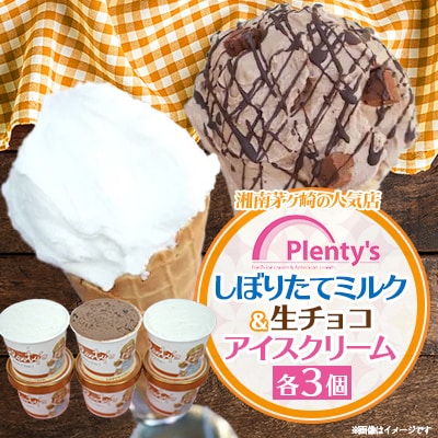 【新登場!】湘南茅ヶ崎の人気店 プレンティーズのしぼりたてミルク&生チョコアイスクリーム各3個セット