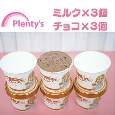 【新登場!】湘南茅ヶ崎の人気店 プレンティーズのしぼりたてミルク&生チョコアイスクリーム各3個セット
