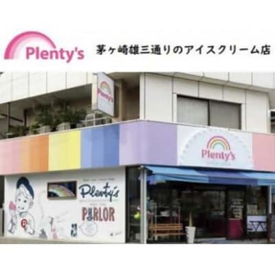 【新登場!】湘南茅ヶ崎の人気店 プレンティーズのしぼりたてミルク&生チョコアイスクリーム各3個セット