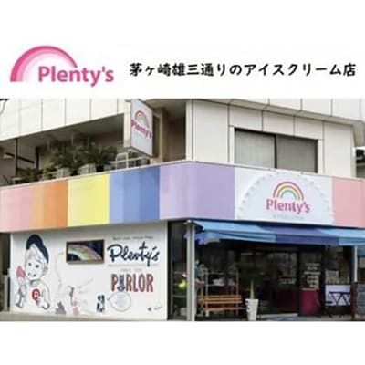 【新登場!】湘南茅ヶ崎の人気店 プレンティーズのしぼりたてミルク&生チョコアイスクリーム各3個セット
