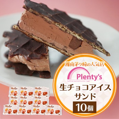 【新登場!】湘南茅ヶ崎の人気店 プレンティーズの生チョコアイスサンド(10個)