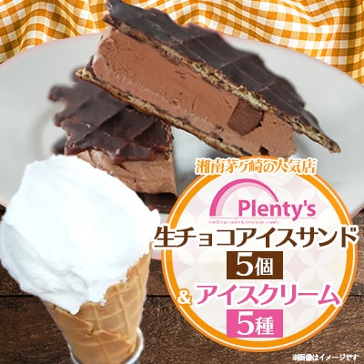【新登場!】湘南茅ヶ崎の人気店 プレンティーズの生チョコアイスサンド5個&アイスクリーム5個