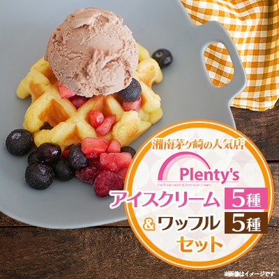 【新登場!】湘南茅ヶ崎の人気店 プレンティーズのアイスクリーム(5個)&ワッフルセット(5個)