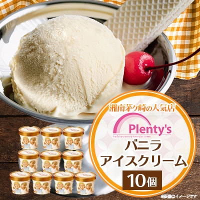【新登場!】湘南茅ヶ崎の人気店 プレンティーズのアイスクリーム(バニラ10個)