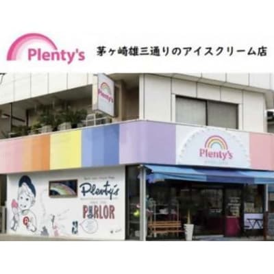 【新登場!】湘南茅ヶ崎の人気店 プレンティーズのアイスクリーム(バラエティセット10個)