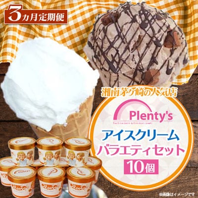 【毎月定期便】湘南茅ヶ崎の人気店 プレンティーズのアイスクリーム(バラエティセット10個)全3回