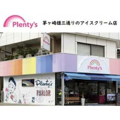 【毎月定期便】湘南茅ヶ崎の人気店 プレンティーズのアイスクリーム(バラエティセット10個)全3回