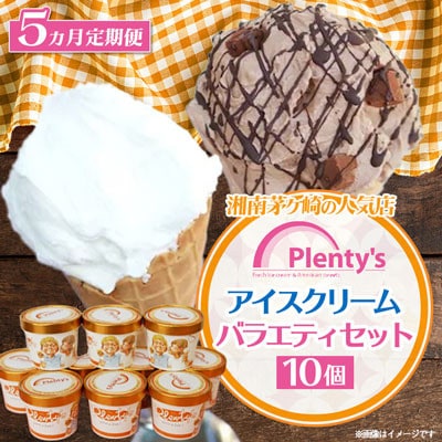 【毎月定期便】湘南茅ヶ崎の人気店 プレンティーズのアイスクリーム(バラエティセット10個)全5回