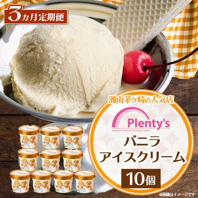 【毎月定期便】湘南茅ヶ崎の人気店 プレンティーズのアイスクリーム(バニラ10個)全3回