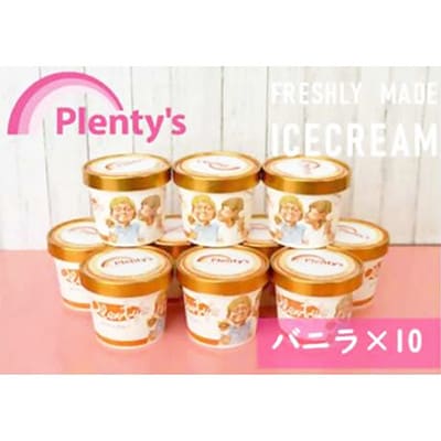 【毎月定期便】湘南茅ヶ崎の人気店 プレンティーズのアイスクリーム(バニラ10個)全3回