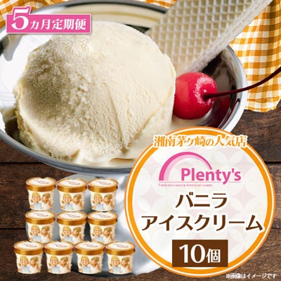 【毎月定期便】湘南茅ヶ崎の人気店 プレンティーズのアイスクリーム(バニラ10個)全5回
