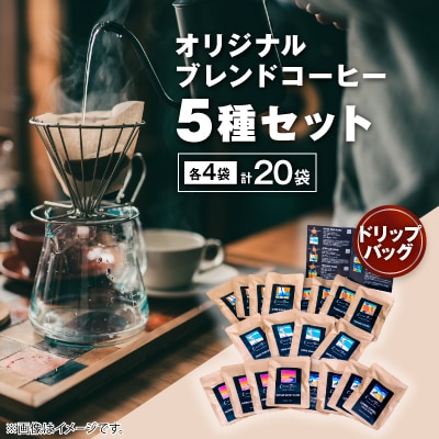 オリジナルブレンドコーヒー・ドリップバッグ5種セット|ギフト (12g×20袋)