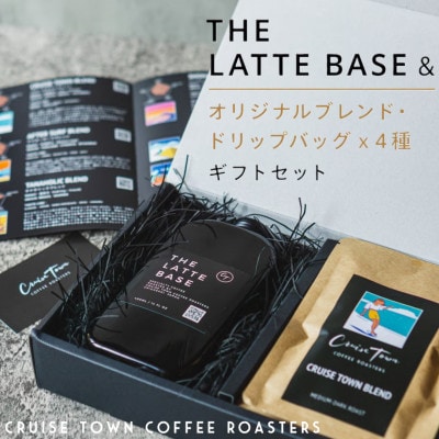 オリジナル・ラテベースとドリップバッグ4種ギフトセット　茅ヶ崎のプレミアム/スペシャルティコーヒー