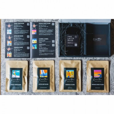 オリジナル・ラテベースとドリップバッグ4種ギフトセット　茅ヶ崎のプレミアム/スペシャルティコーヒー