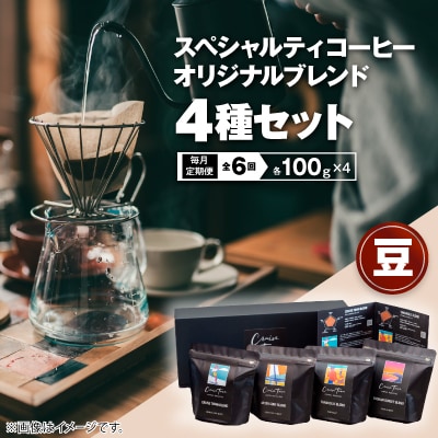 【毎月定期便】スペシャルティコーヒー【豆】オリジナルブレンド4種セット|ギフト(100g×4)全6回