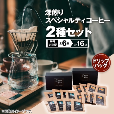 【毎月定期便】深煎りスペシャルティコーヒー ドリップバッグ2種セット|ギフト(12g×16袋)全6回