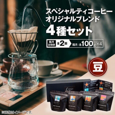 【2ヵ月毎定期便】スペシャルティコーヒー【豆】オリジナルブレンド4種セット(100g×4)全2回