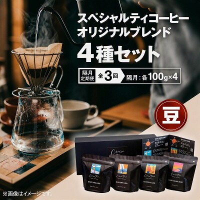 【2ヵ月毎定期便】スペシャルティコーヒー【豆】オリジナルブレンド4種セット(100g×4)全3回