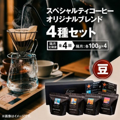 【2ヵ月毎定期便】スペシャルティコーヒー【豆】オリジナルブレンド4種セット(100g×4)全4回