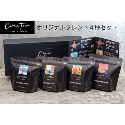 【2ヵ月毎定期便】スペシャルティコーヒー【粉】オリジナルブレンド4種セット100g×4　ギフト全3回