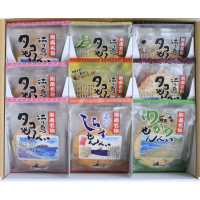 湘南セレクション【湘南名物せんべい】7種類 詰め合わせ