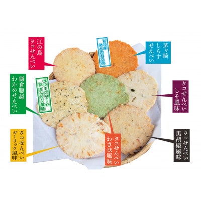 湘南セレクション【湘南名物せんべい】7種類 詰め合わせ
